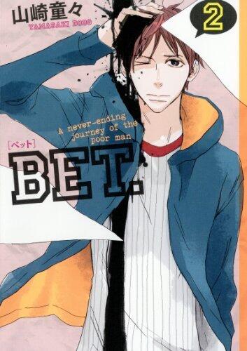 BET．（２） (FEEL COMICS)