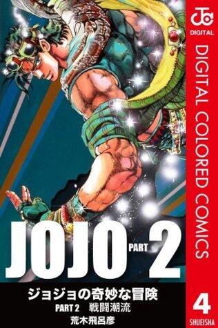 ジョジョの奇妙な冒険 第2部 カラー版 4