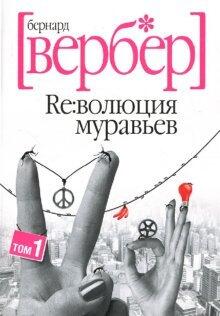 Revolyutsiya Muravev. V 2 Tomah. Tom 1