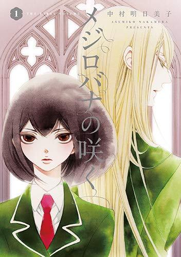 メジロバナの咲く 1 [Mejirobana no Saku 1]