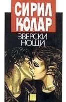 Зверски нощи