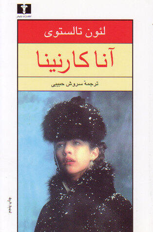 آنا کارنینا