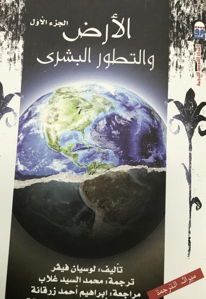 الأرض والتطور البشري - الجزء الأول