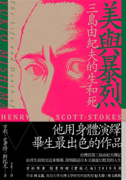 美與暴烈：三島由紀夫的生和死