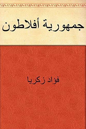 ‫جمهورية أفلاطون‬