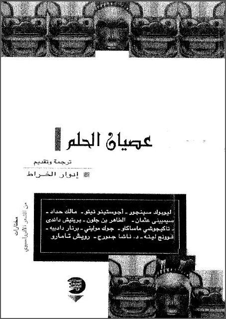 عصيان الحلم