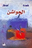 الجواشن