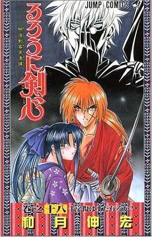 るろうに剣心 18 [Rurōni Kenshin 18]