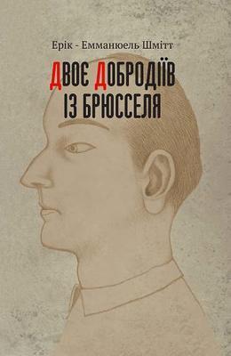 Двоє добродіїв із Брюсселя