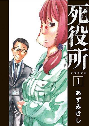 死役所 1 [Shiyakusho 1]