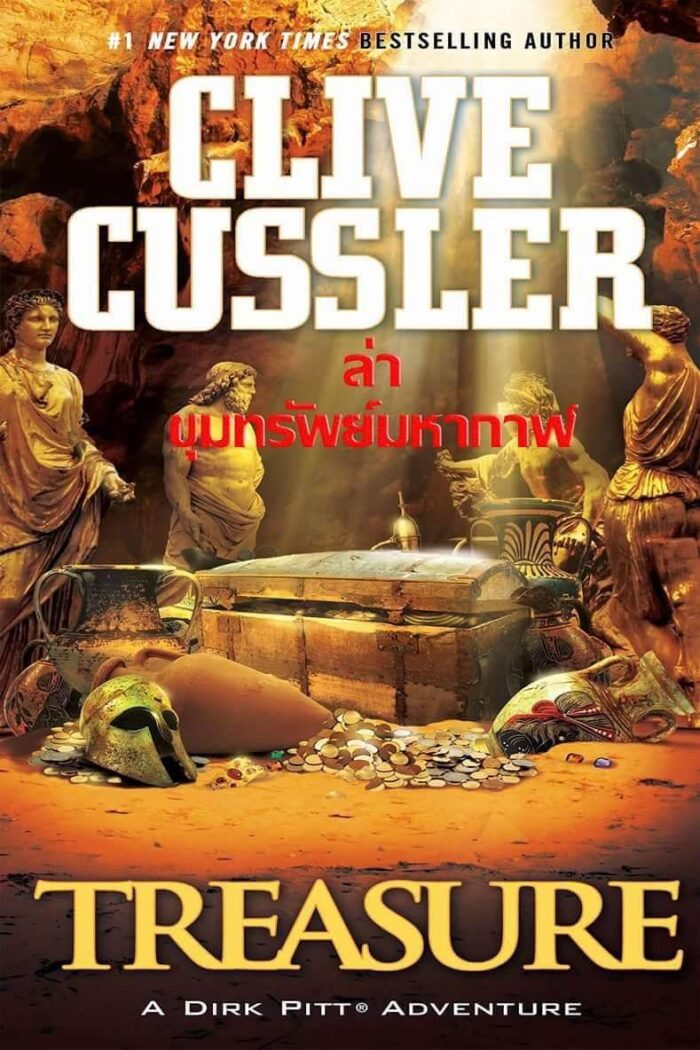 ล่าขุมทรัพย์มหากาฬ