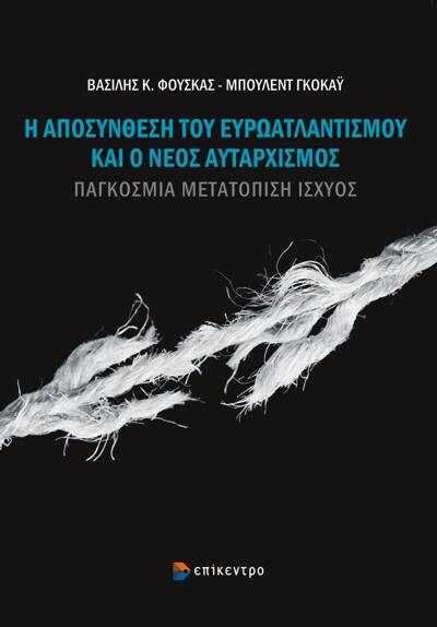 Η αποσύνθεση του ευρωατλαντισμού και ο νέος αυταρχισμός