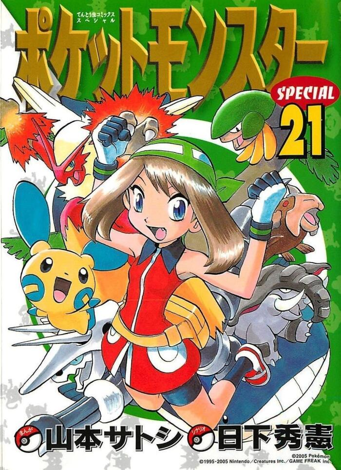 ポケットモンスターSPECIAL 21