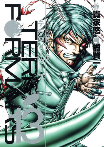 テラフォーマーズ 13 [Terafōmāzu 13]