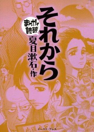 それから -まんがで読破-