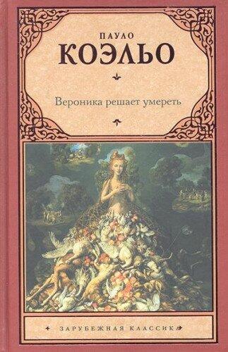 Вероника решает умереть