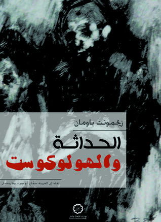 الحداثة والهولوكوست