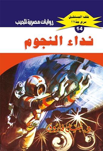 ‫نداء النجوم (ملف المستقبل Book 14)‬