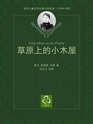 草原上的小木屋（世界儿童文学经典分级阅读）