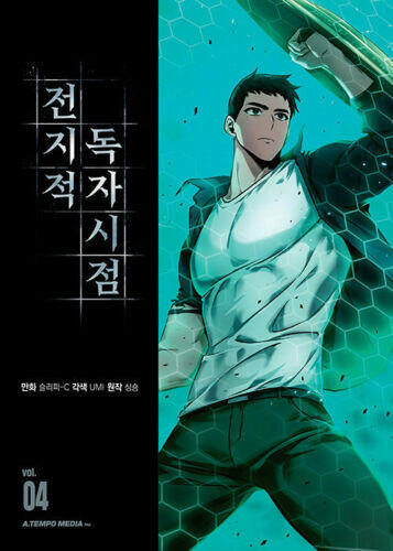 전지적 독자 시점 Omniscient Reader's Viewpoint- Vol 4