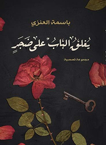 ‫يغلق الباب على ضجر‬