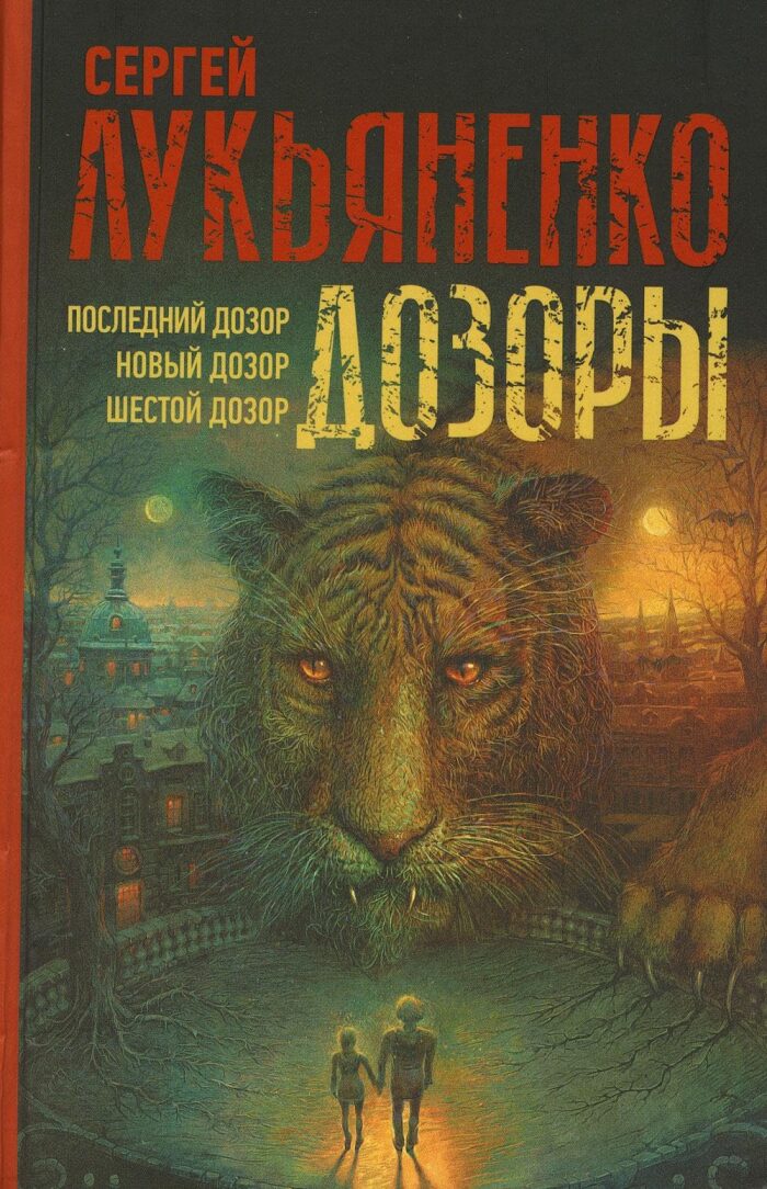 Dozory: Poslednij Dozor. Novyj Dozor. Shestoj Dozor
