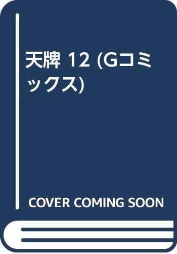 天牌 12