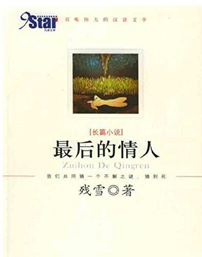 最后的情人