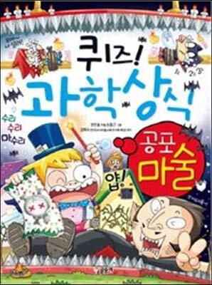 퀴즈! 과학상식 43: 공포 마술