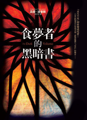 食夢者的黑暗書