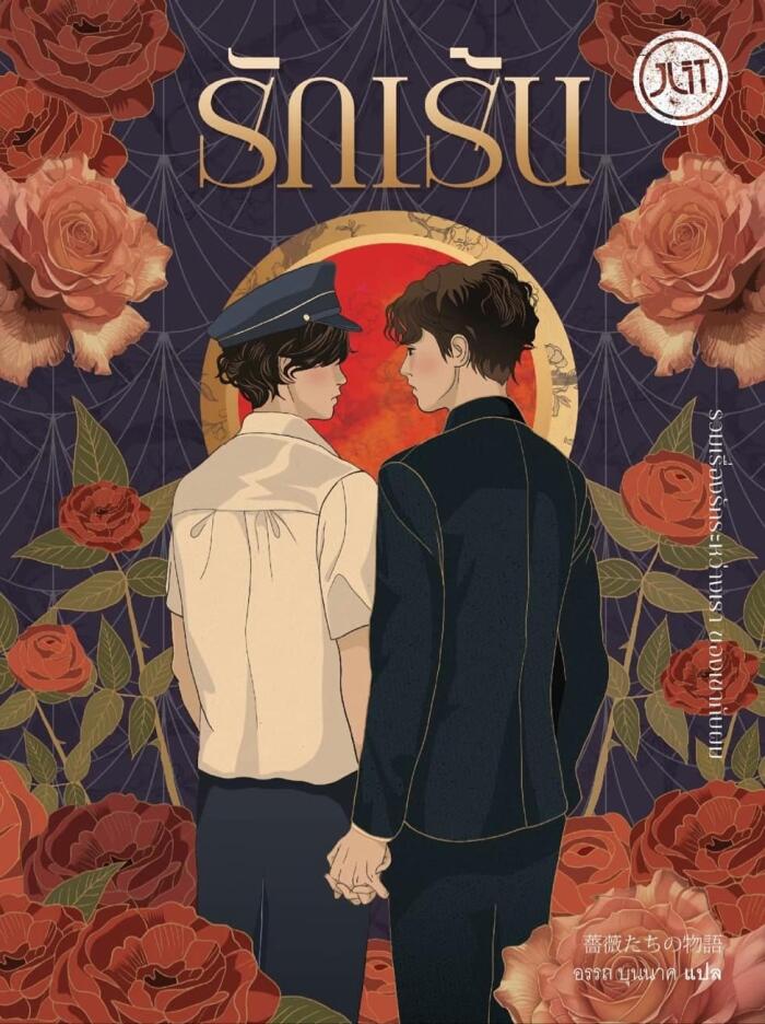 รักเร้น-เร้นรัก