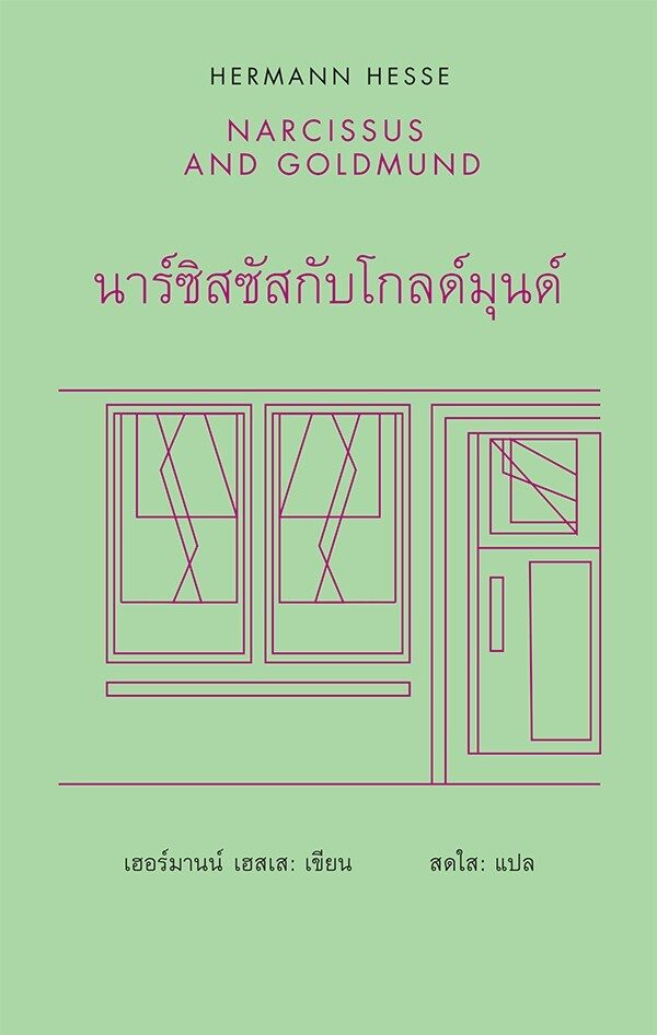 นาร์ซิสซัสกับโกลด์มุนด์