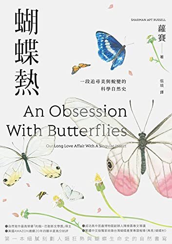 蝴蝶熱：一段追尋美與蛻變的科學自然史
