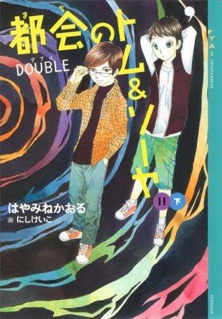 都会のトム＆ソーヤ(11) 《ＤＯＵＢＬＥ》下 (YA! ENTERTAINMENT)