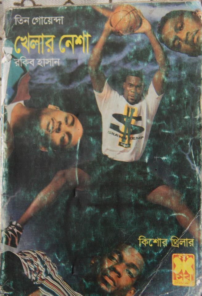 খেলার নেশা
