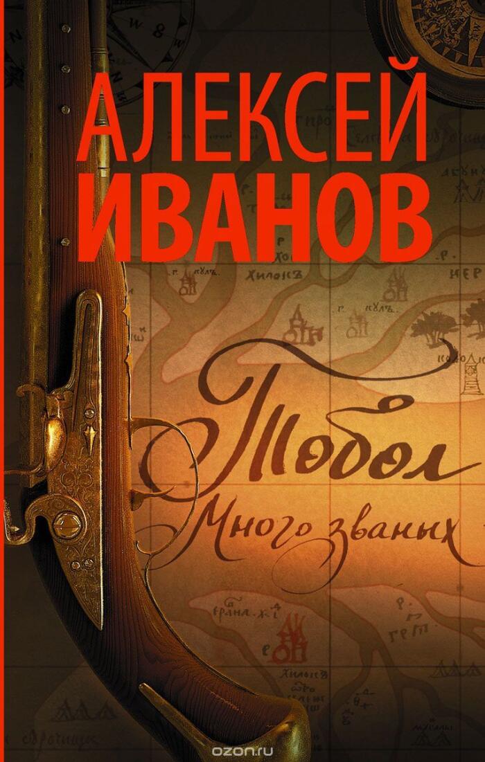 Тобол. Много званых