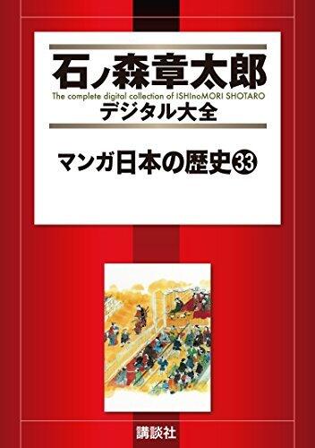 マンガ日本の歴史（３３） (石ノ森章太郎デジタル大全)