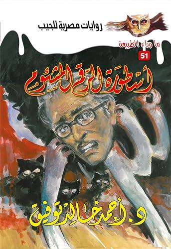 أسطورة الرقم المشئوم (ما وراء الطبيعة Book 51)