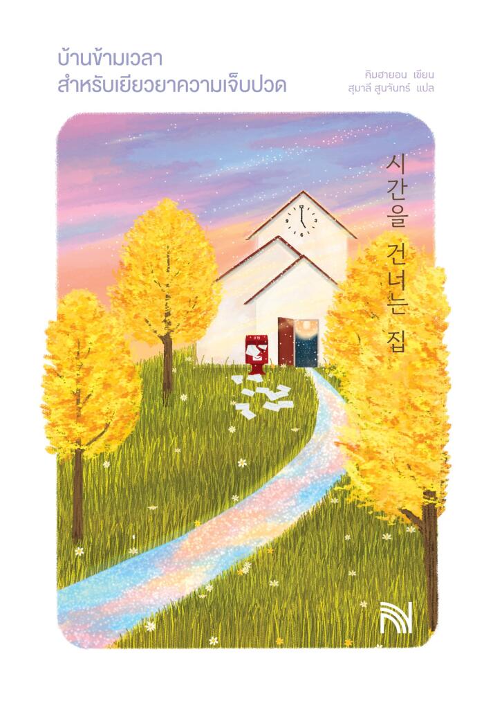 บ้านข้ามเวลาสำหรับเยียวยาความเจ็บปวด
