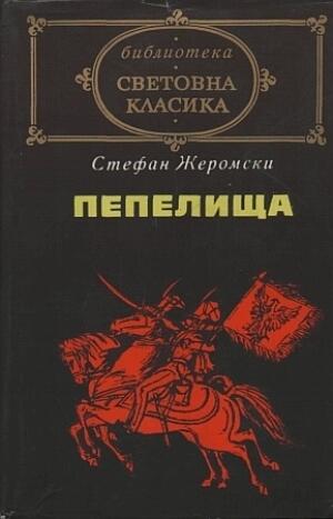Пепелища