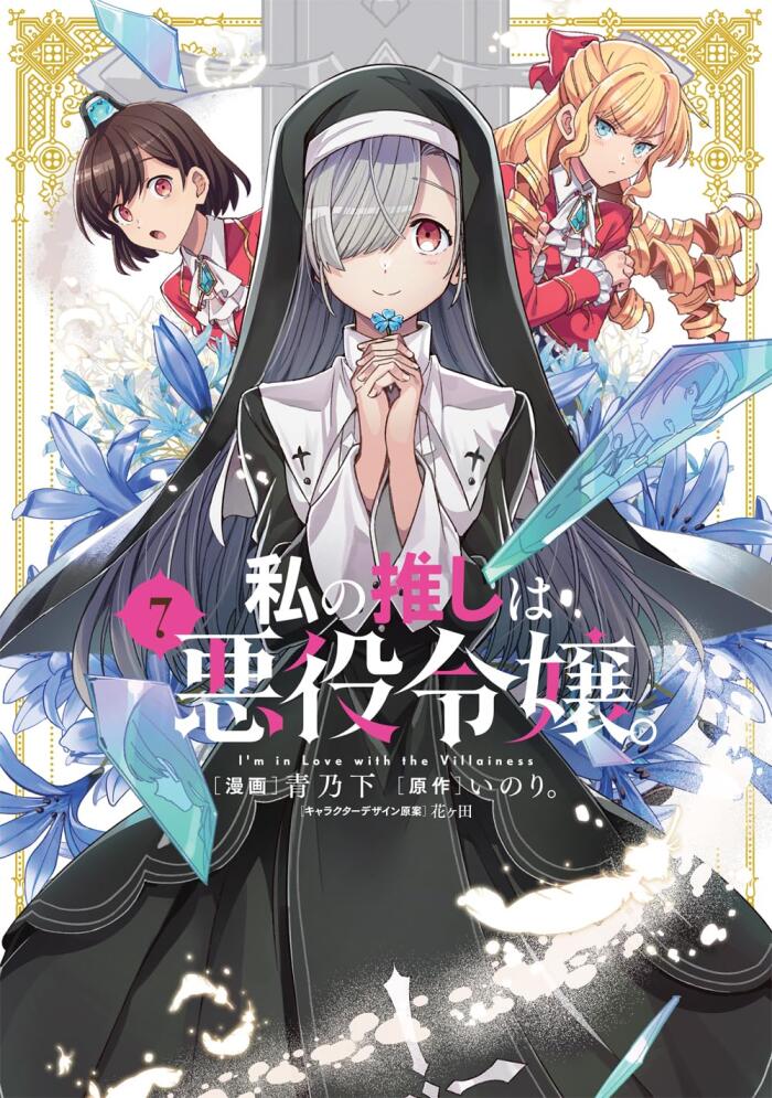 私の推しは悪役令嬢。 7 [Watashi no Oshi wa Akuyaku Reijou. 7]