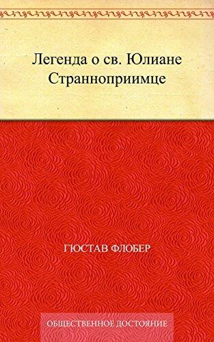 Легенда о св. Юлиане Странноприимце