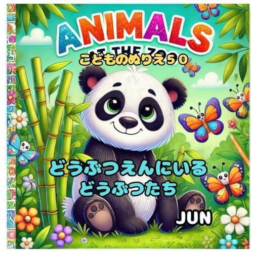 どうぶつえんにいるどうぶつたち・子どものぬりえ５０