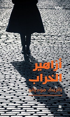 ‫أزاهير الخراب‬
