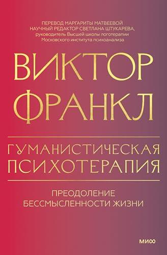 Гуманистическая психотерапия. Преодоление бессмысленности жизни (Психология МИФ. Классика психологии и психотерапии)