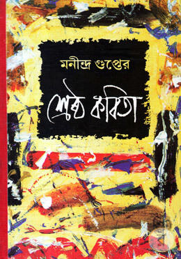 মনীন্দ্র গুপ্তের শ্রেষ্ঠ কবিতা