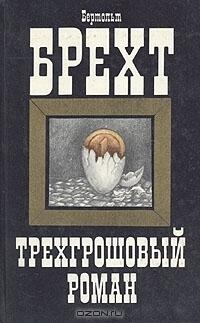 Трехгрошовый роман