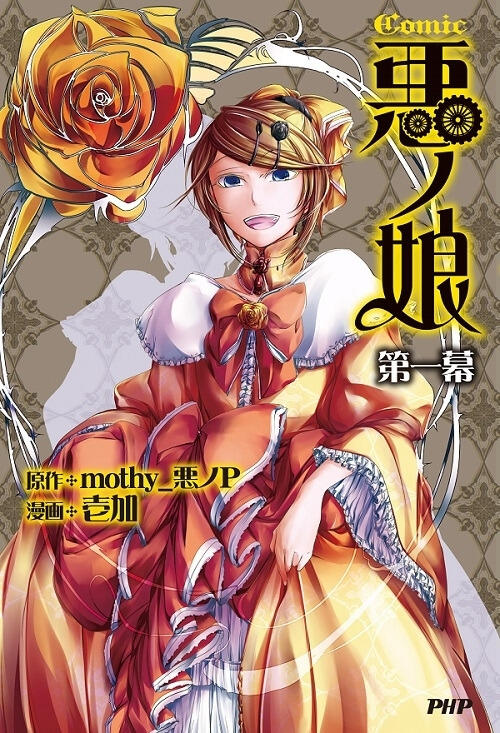 COMIC 悪ノ娘 第一幕