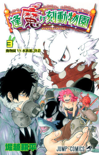 Oumagadoki Zoo, Vol. 3