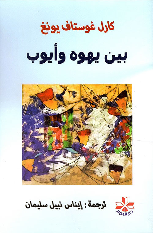 بين يهوه وأيوب